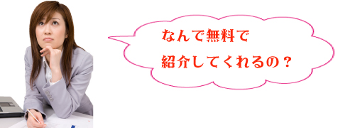 無料で紹介？